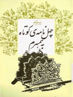 چهل نامه ی کوتاه به همسرم